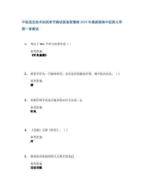 中医适宜技术知到章节答案智慧树2023年湖南中医药大学