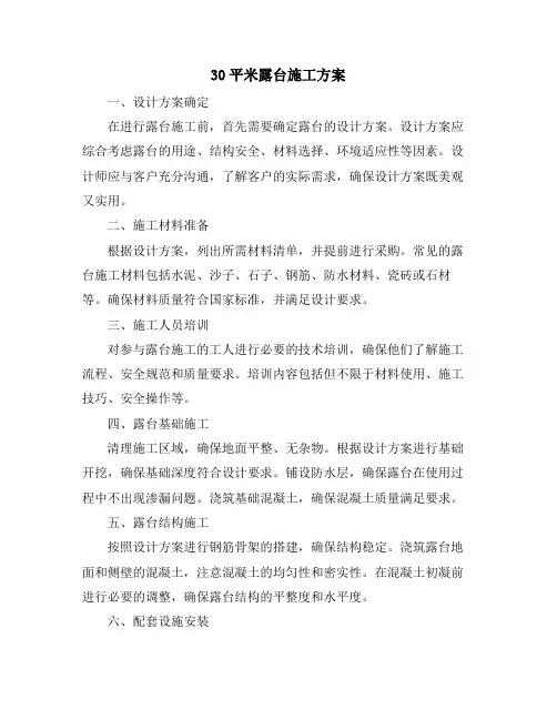 30平米露台施工方案