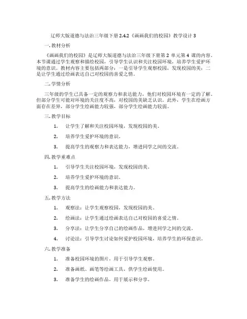 辽师大版道德与法治三年级下册2.4.2《画画我们的校园》教学设计3