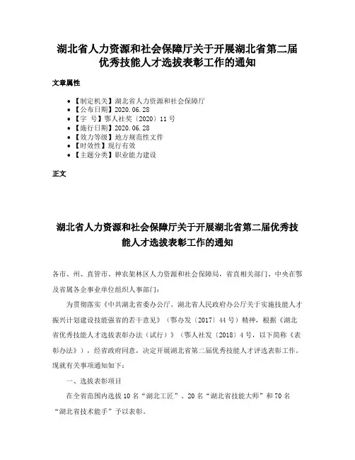 湖北省人力资源和社会保障厅关于开展湖北省第二届优秀技能人才选拔表彰工作的通知