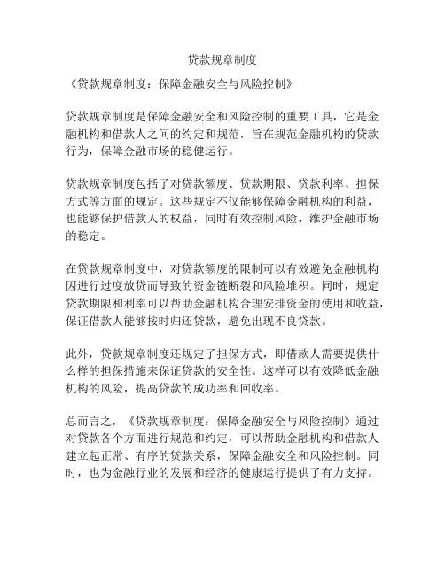 贷款规章制度