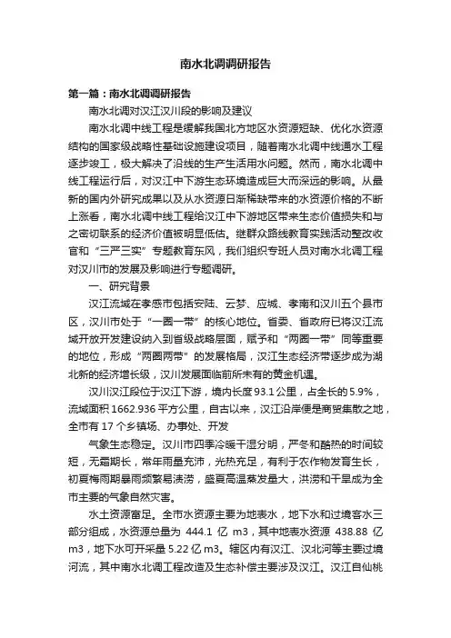 南水北调调研报告