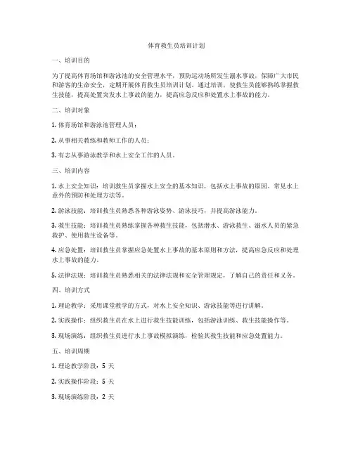体育救生员培训计划