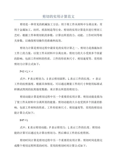 剪切的实用计算范文