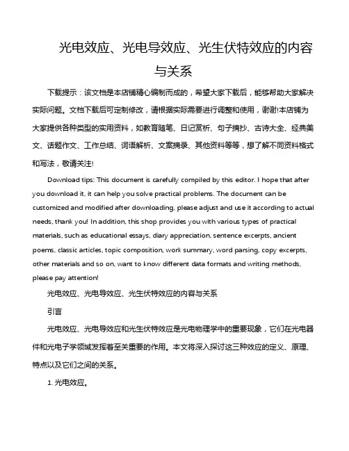 光电效应、光电导效应、光生伏特效应的内容与关系