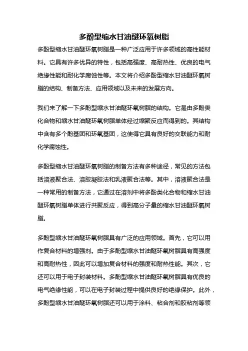 多酚型缩水甘油醚环氧树脂