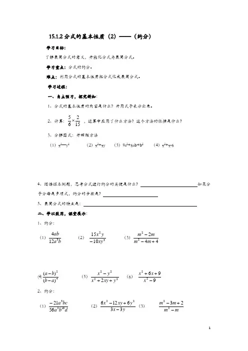 2021最新人教版八年级上册数学学案：15.1.2分式的基本性质(2)—(约分)