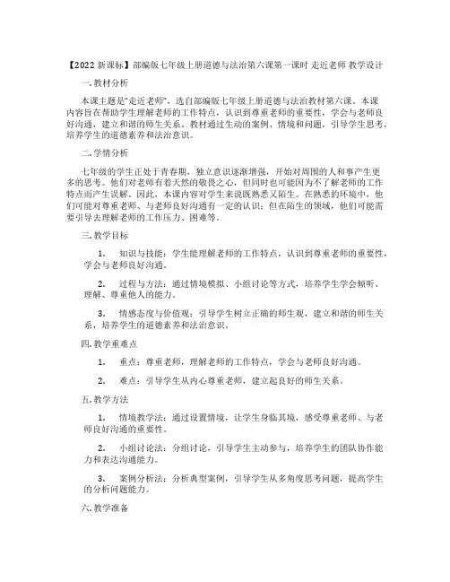 【2022新课标】部编版七年级上册道德与法治第六课第一课时 走近老师 教学设计
