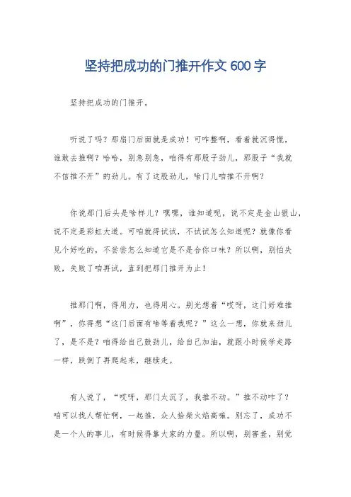 坚持把成功的门推开作文600字