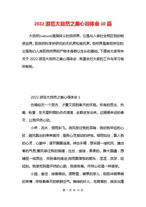 2022游览大自然之美心得体会10篇