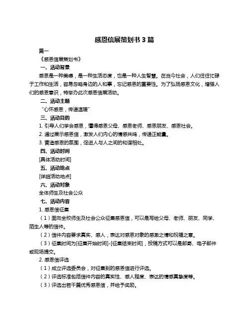 感恩信展策划书3篇