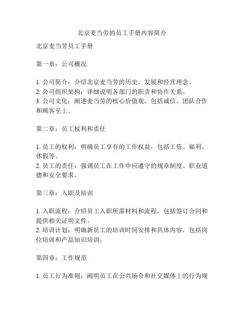 北京麦当劳的员工手册内容简介