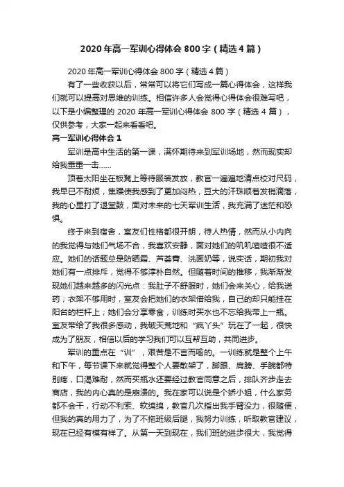 2020年高一军训心得体会800字（精选4篇）