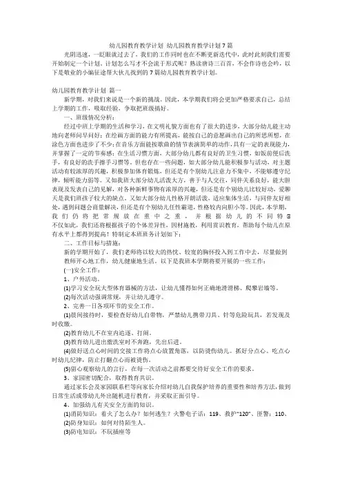 幼儿园教育教学计划幼儿园教育教学计划7篇
