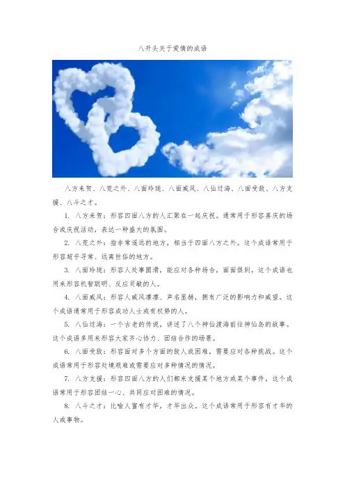 八开头关于爱情的成语