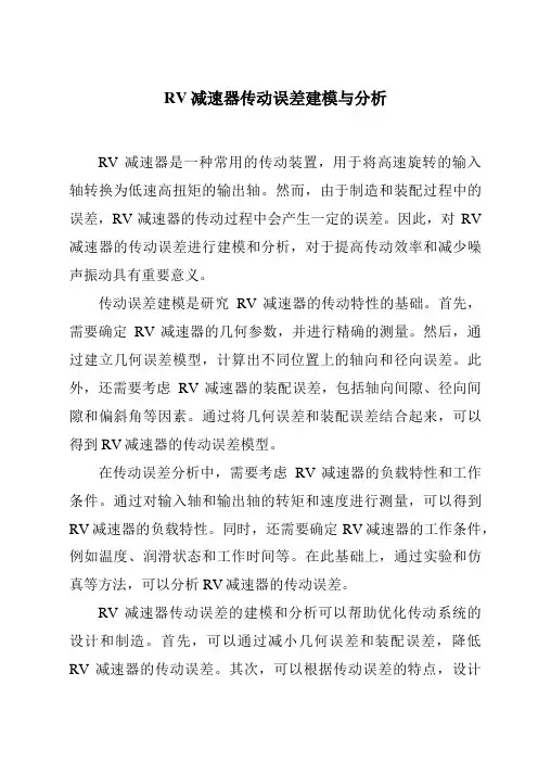 RV减速器传动误差建模与分析