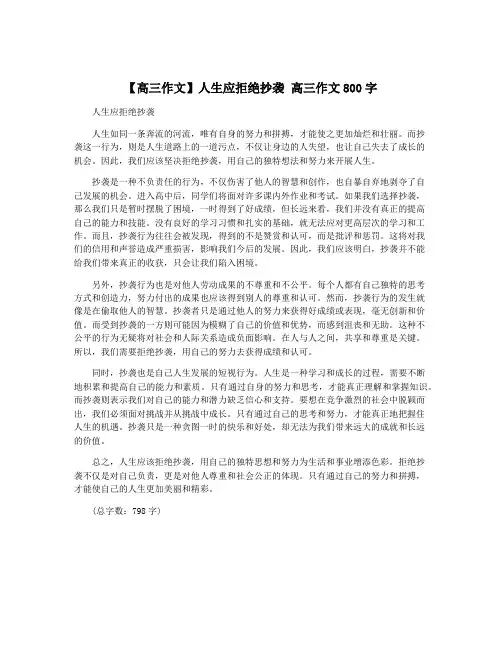 【高三作文】人生应拒绝抄袭 高三作文800字