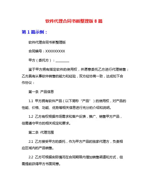 软件代理合同书新整理版8篇