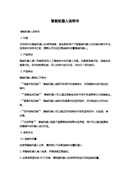 智能机器人说明书