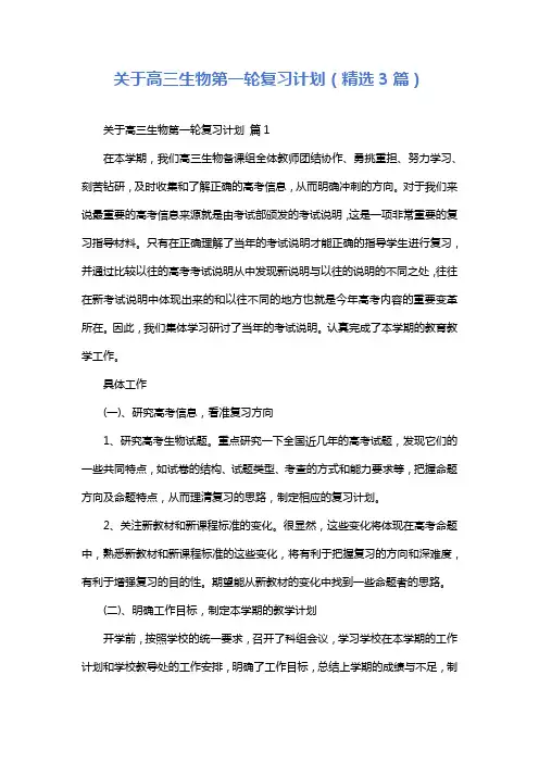 关于高三生物第一轮复习计划(精选3篇)