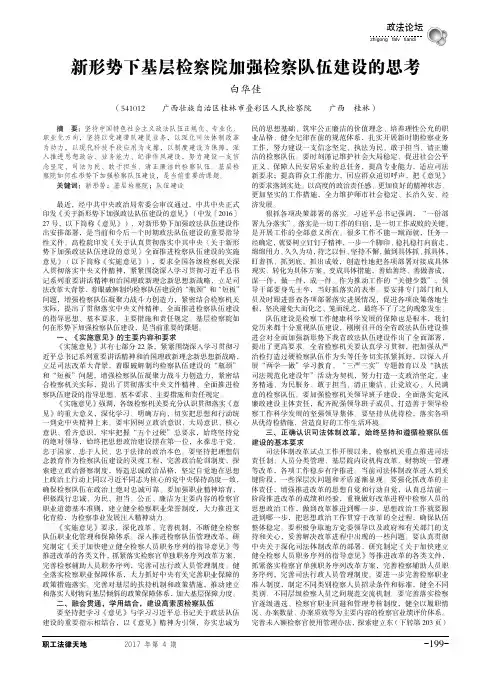 新形势下基层检察院加强检察队伍建设的思考