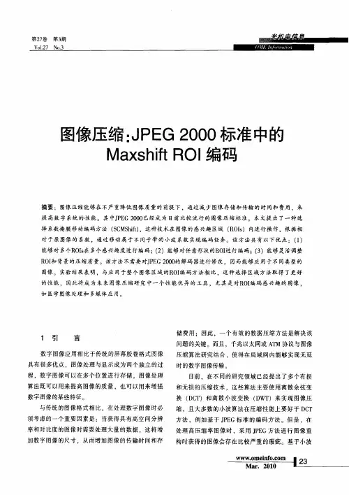 图像压缩：JPEG2000标准中的Maxshift ROI编码