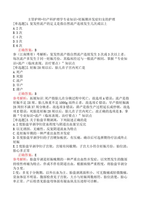主管护师-妇产科护理学专业知识-妊娠期并发症妇女的护理