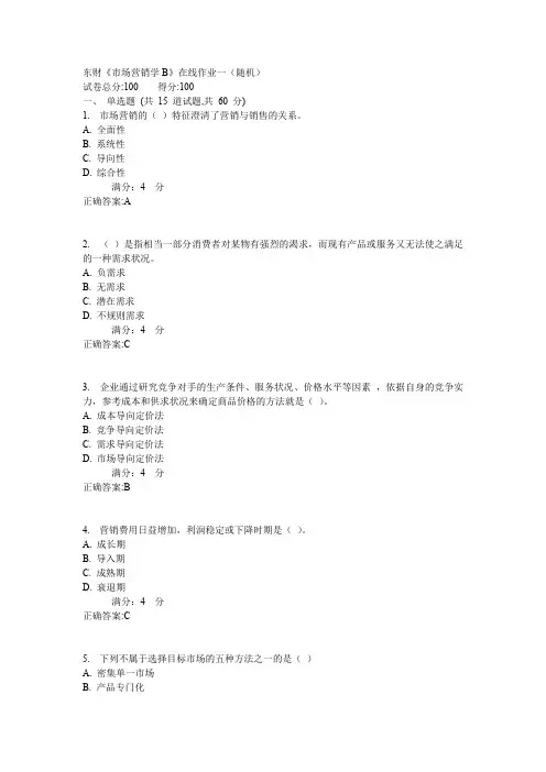 东财《市场营销学B》在线作业一(随机)
