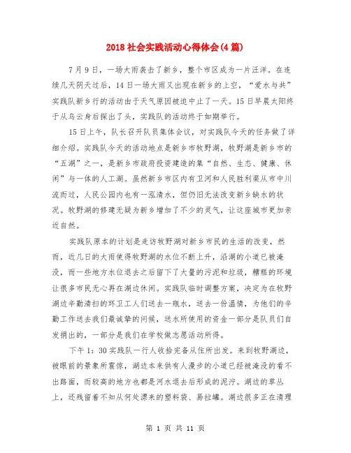 2018社会实践活动心得体会(4篇)