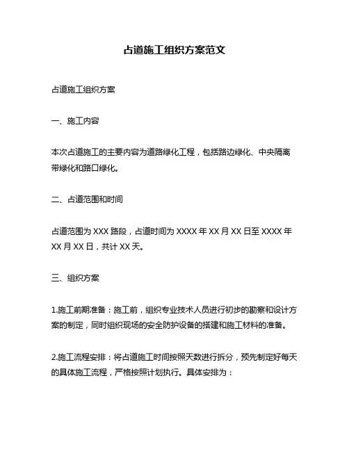 占道施工组织方案范文