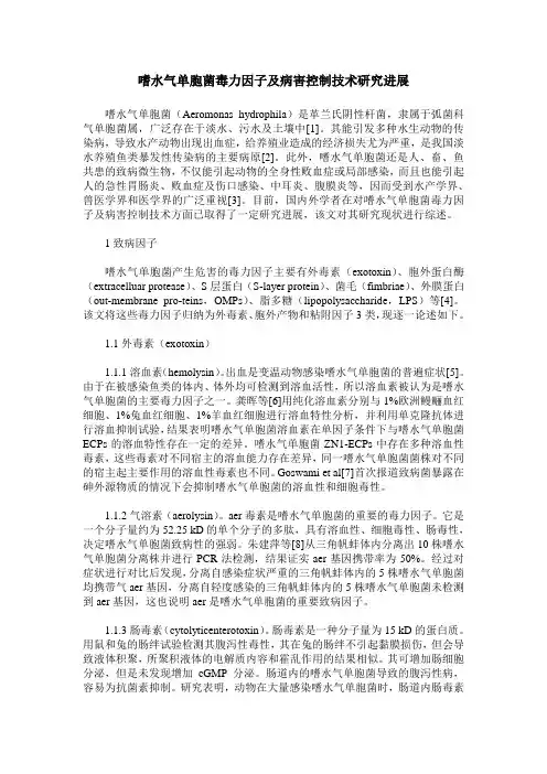 嗜水气单胞菌毒力因子及病害控制技术研究进展