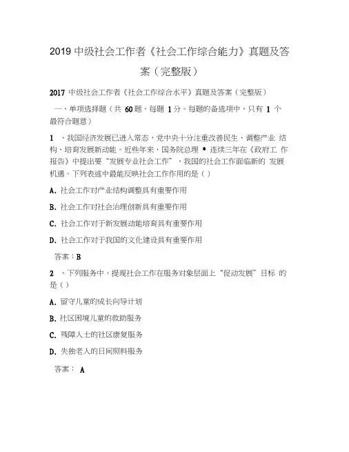 2019中级社会工作者《社会工作综合能力》真题及答案(完整版)(20210626163421)