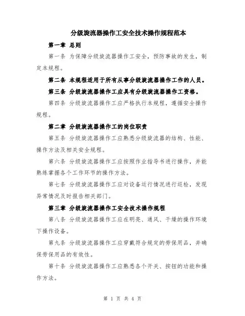 分级旋流器操作工安全技术操作规程范本