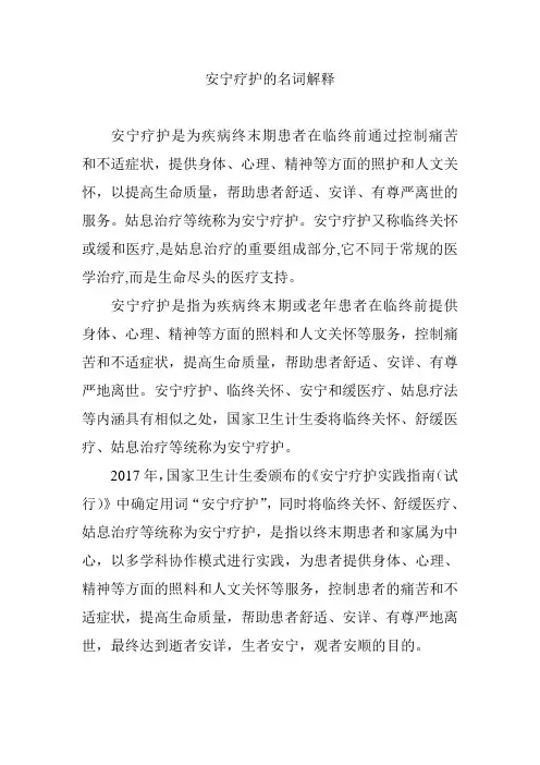 安宁疗护的名词解释