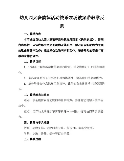 幼儿园大班韵律活动快乐农场教案带教学反思