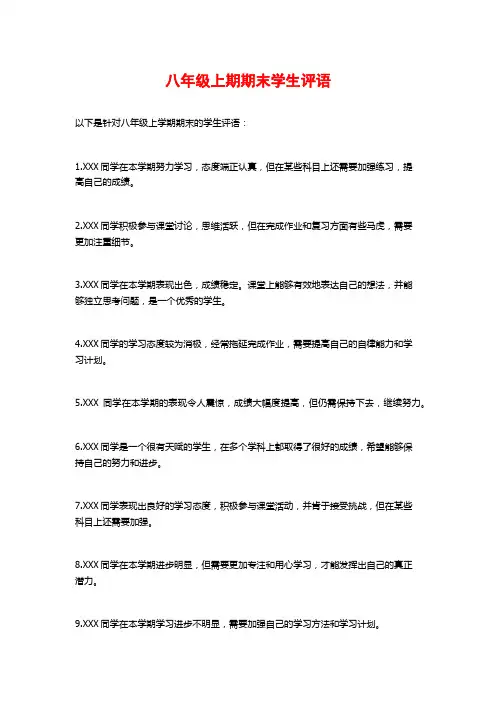 八年级上期期末学生评语