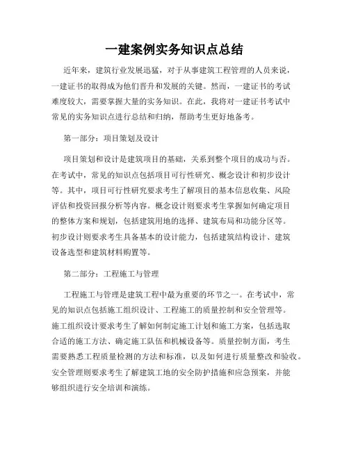 一建案例实务知识点总结