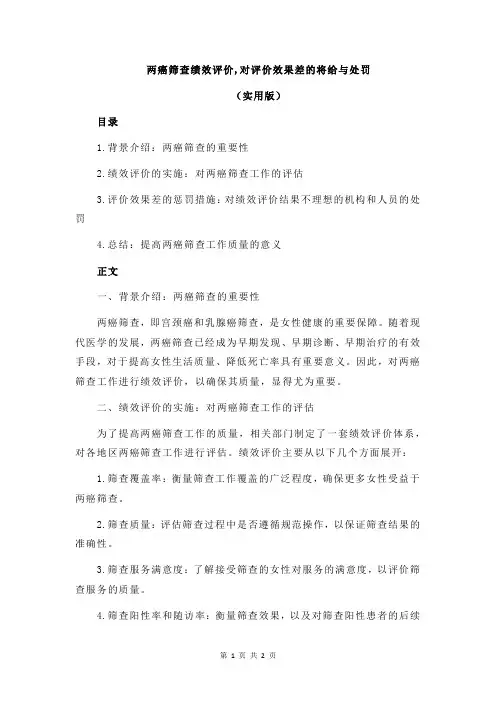 两癌筛查绩效评价,对评价效果差的将给与处罚