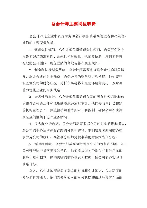 总会计师主要岗位职责