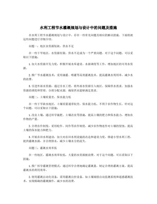 水利工程节水灌溉规划与设计中的问题及措施