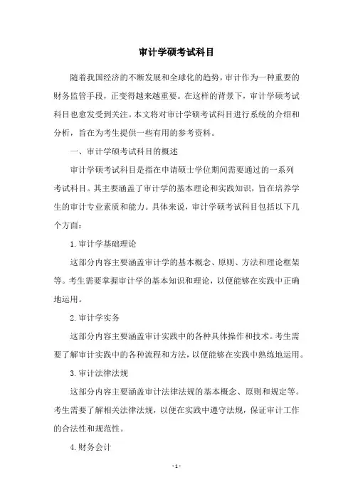 审计学硕考试科目