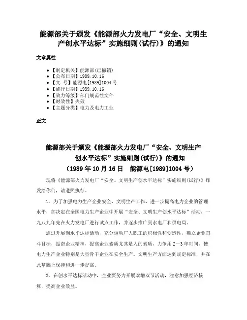 能源部关于颁发《能源部火力发电厂“安全、文明生产创水平达标”实施细则(试行)》的通知