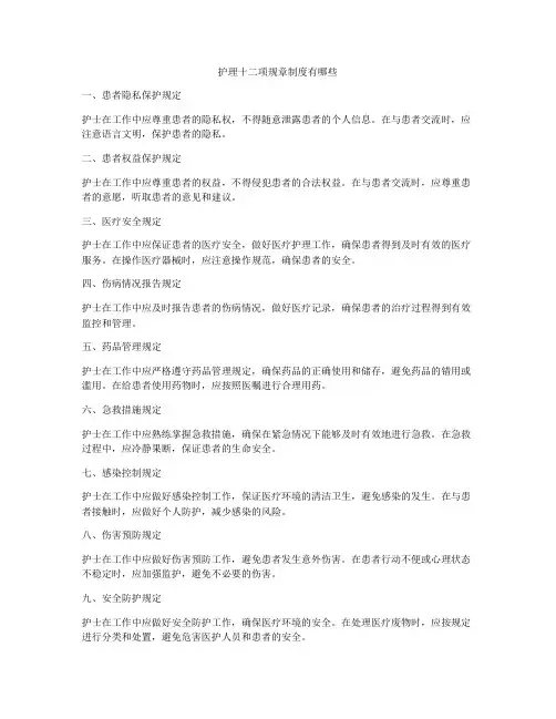 护理十二项规章制度有哪些