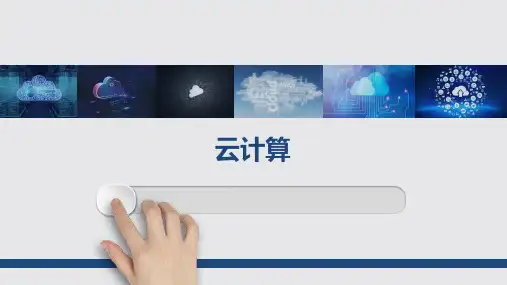 云计算基础知识介绍