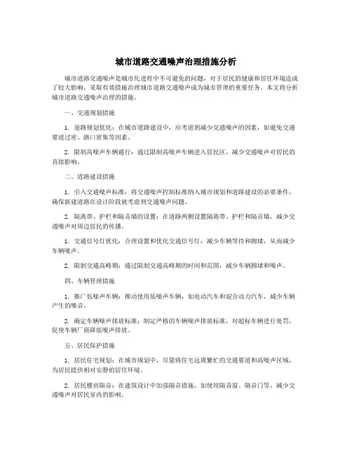 城市道路交通噪声治理措施分析
