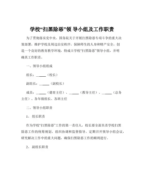 学校“扫黑除恶”领 导小组及工作职责