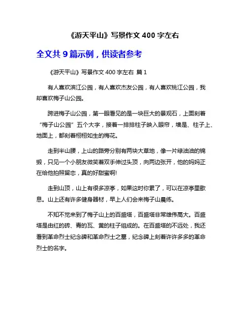 《游天平山》写景作文400字左右