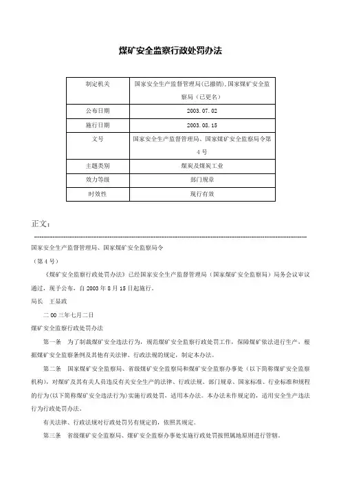 煤矿安全监察行政处罚办法-国家安全生产监督管理局、国家煤矿安全监察局令第4号