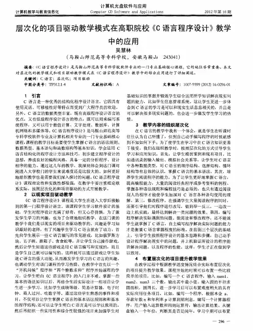 层次化的项目驱动教学模式在高职院校《C语言程序设计》教学中的应用
