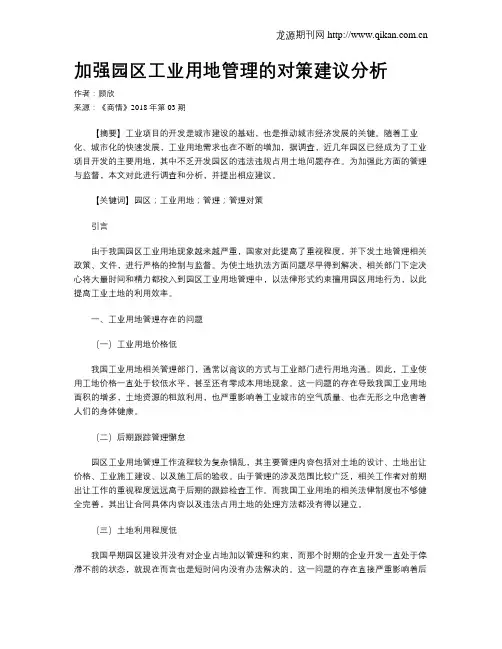 加强园区工业用地管理的对策建议分析